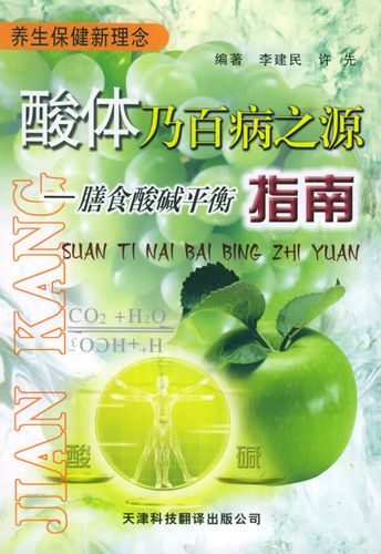 酸体乃百病之源:膳食酸碱平衡指南 李建民 许先 天津科技翻译出版公司