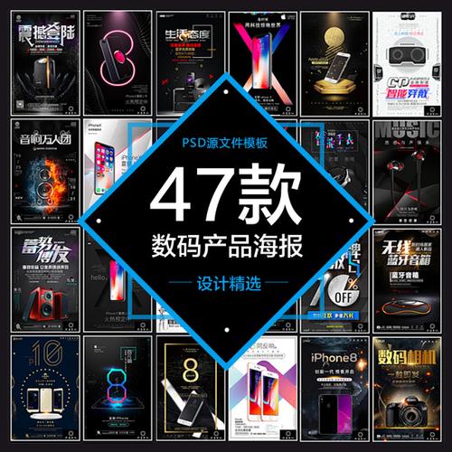 设计精选47款数码产品平面海报科技宣传图推广psd源文件素材模板淘宝